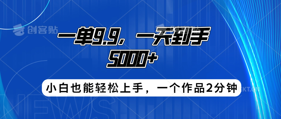 搭子项目，一单9.9，一天到手5000+，小白也能轻松上手，一个作品2分钟-续财库