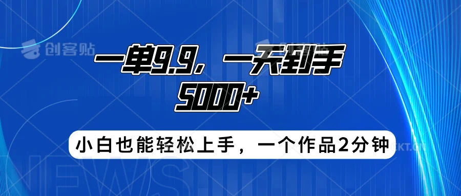 搭子项目,一单9.9,一天到手5000+,小白也能轻松上手,一个作品2分钟-续财库