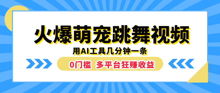 火爆萌宠跳舞视频,用AI工具几分钟一条,0门槛多平台狂赚收益-续财库