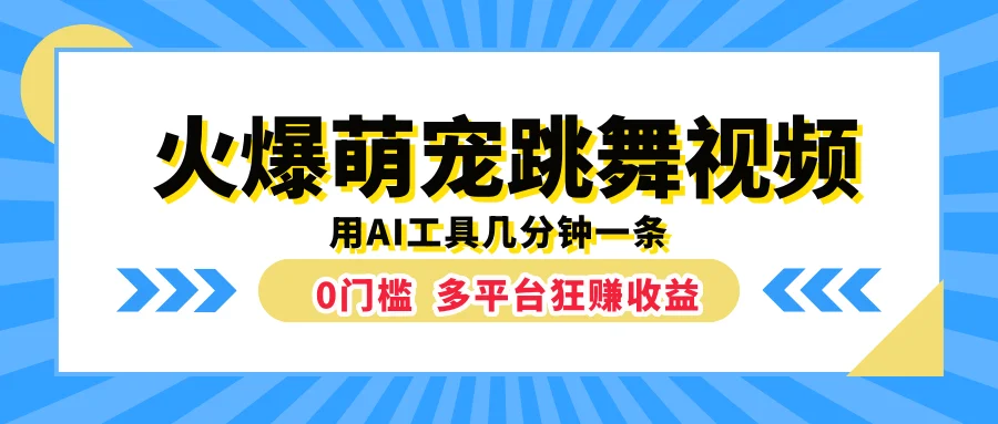 火爆萌宠跳舞视频,用AI工具几分钟一条,0门槛多平台狂赚收益-续财库