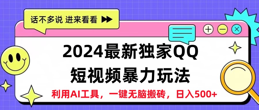 2024最新QQ短视频暴力玩法,日入500+-续财库
