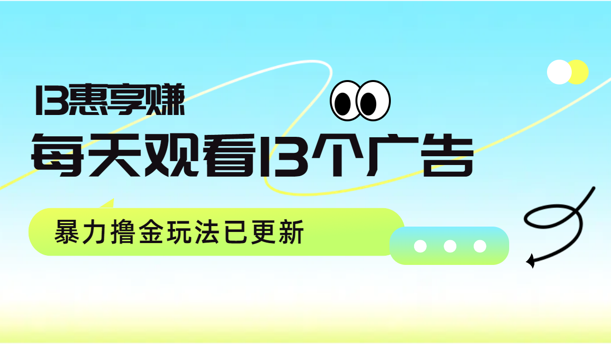 每天观看13个广告获得13块，推广吃分红，暴力撸金玩法已更新-续财库