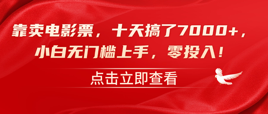 靠卖电影票，十天搞了7000+，零投入，小白无门槛上手！-续财库