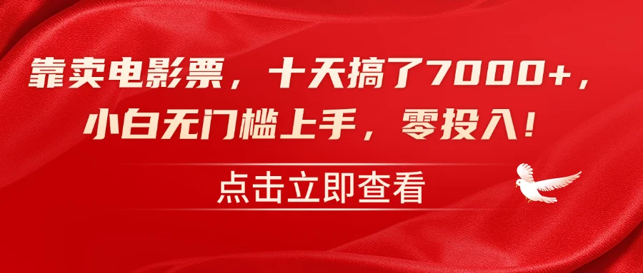 靠卖电影票,十天搞了7000+,零投入,小白无门槛上手!-续财库