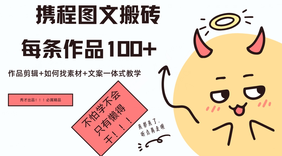 携程图文搬砖每条作品几十，作品剪辑+如何找素材+文案一体式教学-续财库