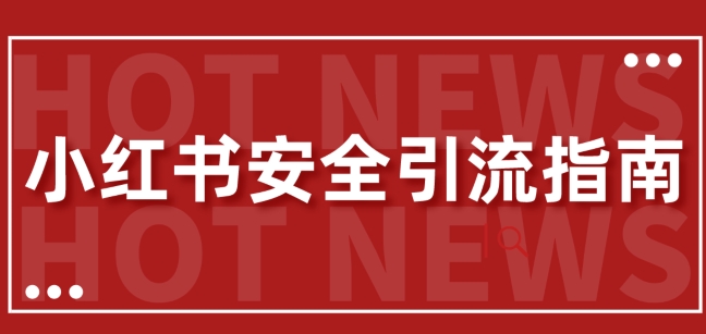 【最新迭代】小红书安全引流指南，一篇吃透小红书引流-续财库