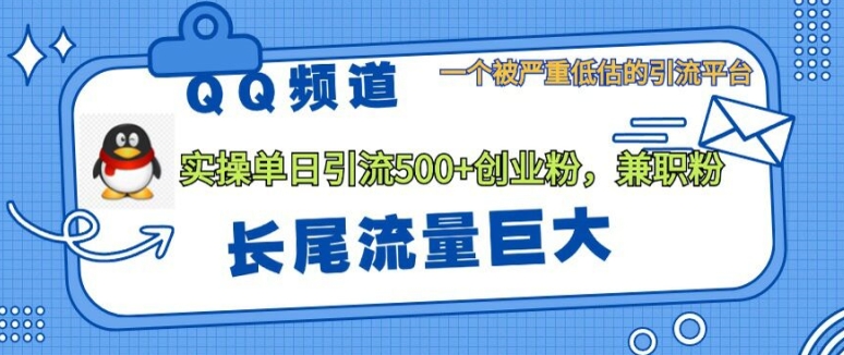 QQ频道靠长尾流量每日引流创业粉500+,实操月变现5K+-续财库
