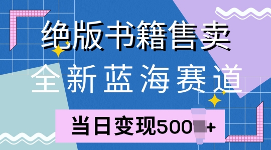 全新蓝海赛道,绝版书籍售卖,一单99,一天平均40单-续财库