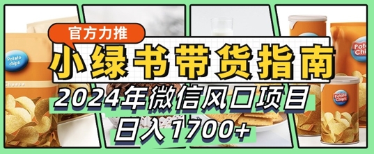 小绿书带货完全教学指南,2024年10月微信风口项目,日入1.7k-续财库