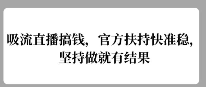吸流直播搞钱,官方扶持快准稳,坚持做就有结果-续财库