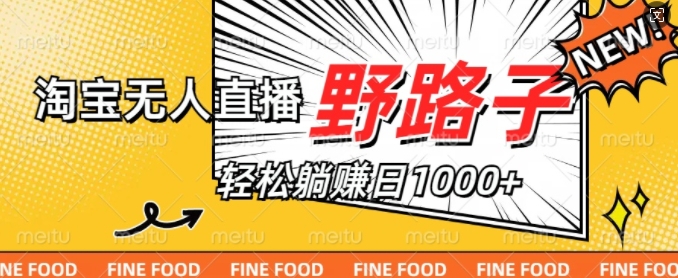 淘宝无人直播野路子,不违规不封号,实现每天睡后收入1k,备战双十一-续财库