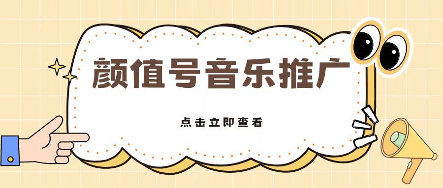 全网首发美女号音乐推广,日入5张-续财库
