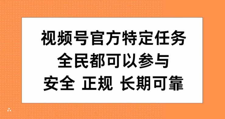 视频号官方特定任务,全民可参与,安全正规长期可靠-续财库