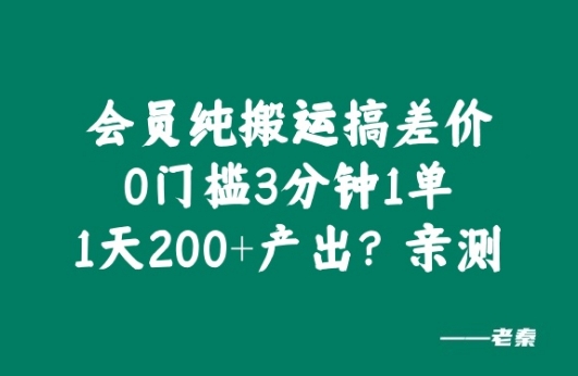 会员纯搬运搞差价，0门槛3分钟1单，1天200+产出?亲测-续财库