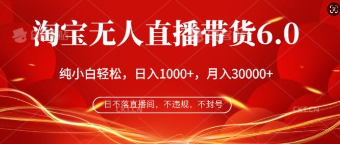 淘宝无人直播带货6.0,不违规,不封号,纯小白轻松上手,月入过万-续财库