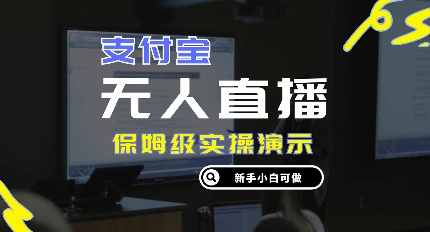 零成本支付宝无人直播,保姆级实操演示,认真看完新手小白可做,实现睡后收入-续财库