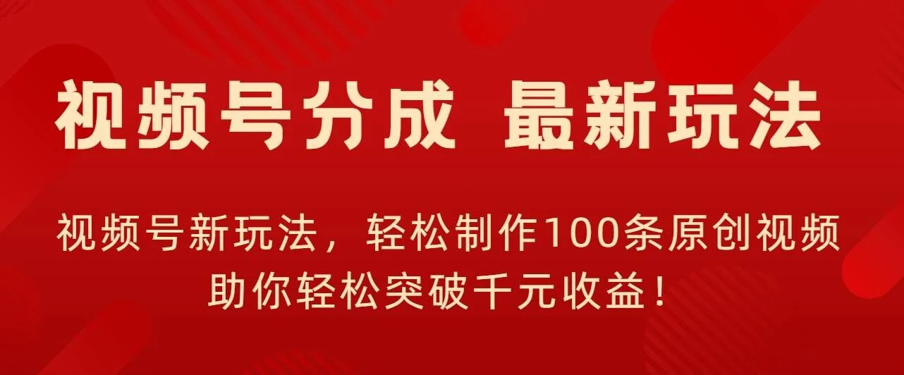 视频号新玩法,轻松制作100条原创视频,让你轻松突破千元收益!-续财库