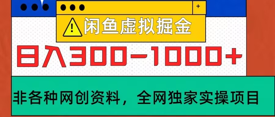 闲鱼虚拟，实操落地项目，日入3-10张-续财库