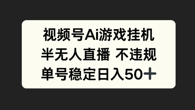 视频号AI游戏挂JI，半无人直播不违规，单号稳定日入50+-续财库