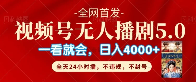 视频号无人直播5.0“播剧”不违规，不封号，流量爆棚，纯小白轻松上手-续财库