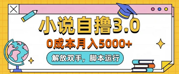 小说自撸3.0，解放双手，不浪费时间，适合大众-续财库