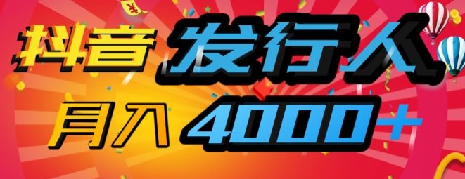 抖音发行人风口项目，几分钟一条视频，一单40+，月入4000+，保姆级教学!-续财库