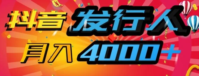 抖音发行人风口项目，几分钟一条视频，一单40+，月入4000+，保姆级教学!-续财库