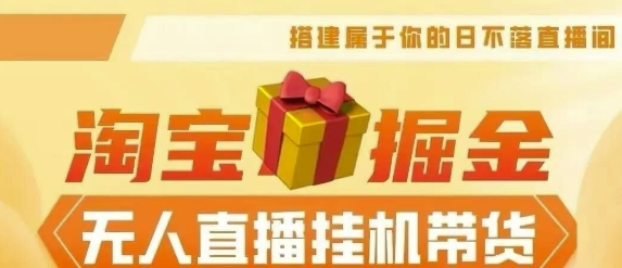 【2024淘宝挂JI–无人直播带货】无需值守，稳定捞金，月入4位数-续财库