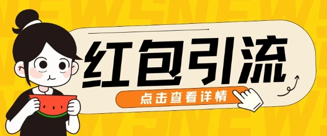 10月最新引流思路，红包粉引流玩法，轻松引流几百人-续财库