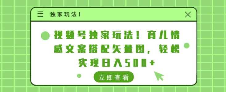 视频号独家玩法,育儿情感文案搭配矢量图,轻松实现日入几张-续财库