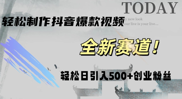 智能化一键打造热门视频,日增500+创业粉丝,抖音与微信双平台推广!-续财库