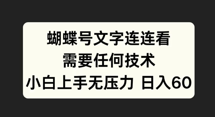 蝴蝶号文字连连看，无需任何技术，小白上手无压力【揭秘】-续财库
