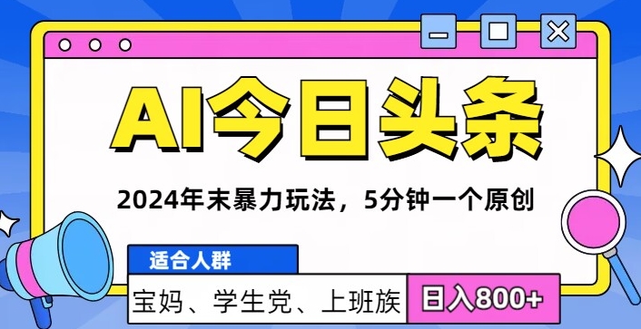 2024年末最牛AI头条暴力玩法,5分钟一个原创,机不可失-续财库