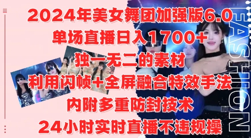 2024年美女舞团加强版6.0，单场直播日入1.7k，利用闪帧+全屏融合特效手法，24小时实时直播不违规操【揭秘】-续财库