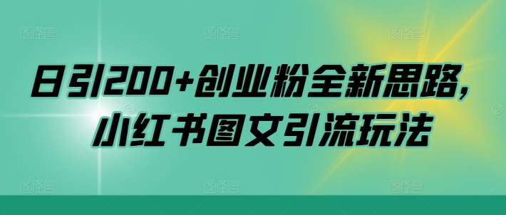 日引200+创业粉全新思路，小红书图文引流玩法【揭秘】-续财库