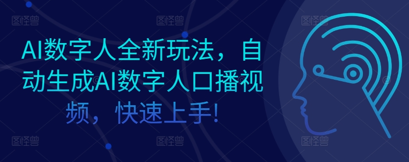 AI数字人全新玩法,自动生成AI数字人口播视频,快速上手!-续财库