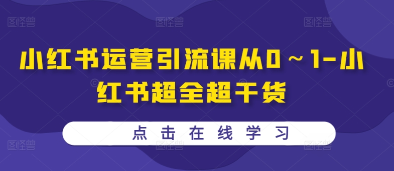 小红书运营引流课从0~1-小红书超全超干货-续财库
