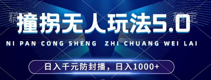 2024年撞拐无人玩法5.0，利用新的防封手法，稳定开播24小时无违规，单场日入1k【揭秘】-续财库