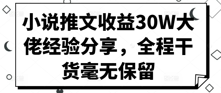 小说推文收益30W大佬经验分享，全程干货毫无保留-续财库