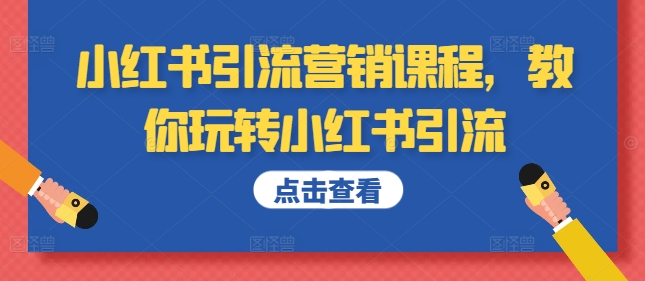 小红书引流营销课程，教你玩转小红书引流-续财库