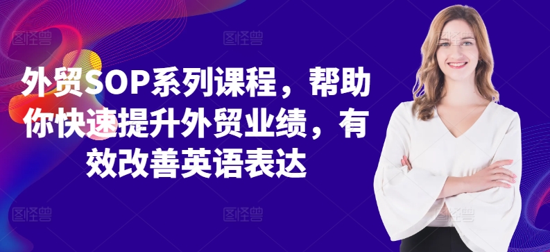 外贸SOP系列课程,帮助你快速提升外贸业绩,有效改善英语表达-续财库