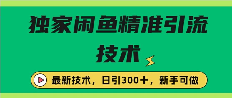 闭鱼精准引流,日引300+创业粉保姆级教程,新手可做-续财库