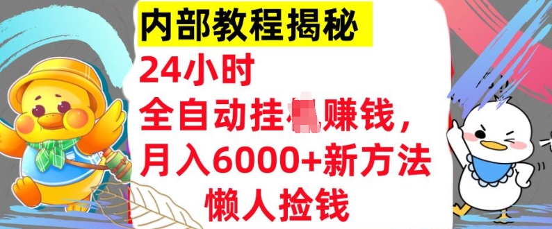 24小时全自动挂JI，月入6000+懒人捡钱新方法，内部教程，干货揭秘!-续财库