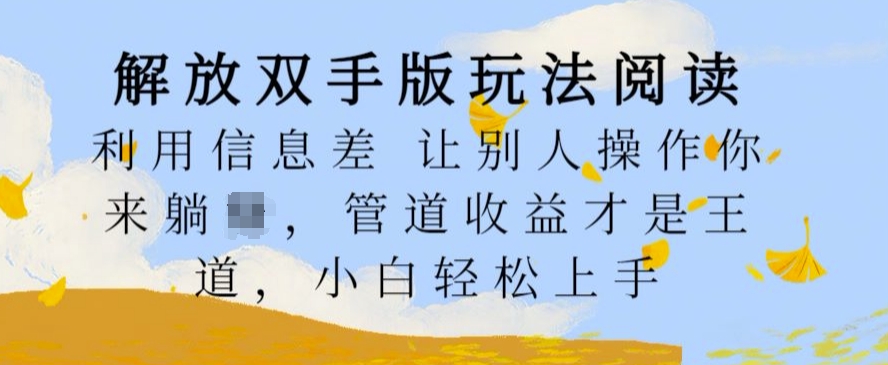 解放双手版玩法阅读，利用信息差让别人操作你来躺Z，管道收益才是王道，小白轻松上手【揭秘】-续财库