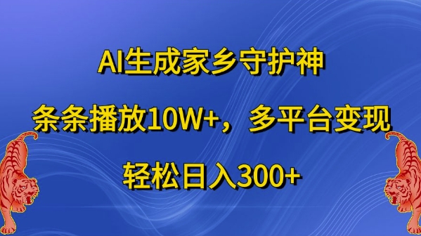 AI生成家乡守护神，条条播放10W+，多平台变现，轻松日入300+【揭秘】-续财库