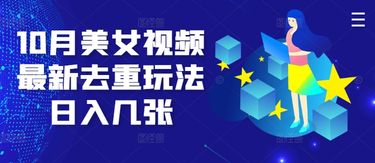 10月美女视频最新去重玩法日入几张-续财库