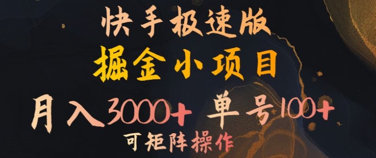 快手掘金小项目,月入3000+,单号一天100+,可矩阵操作,附脚本,挂JI就行-续财库