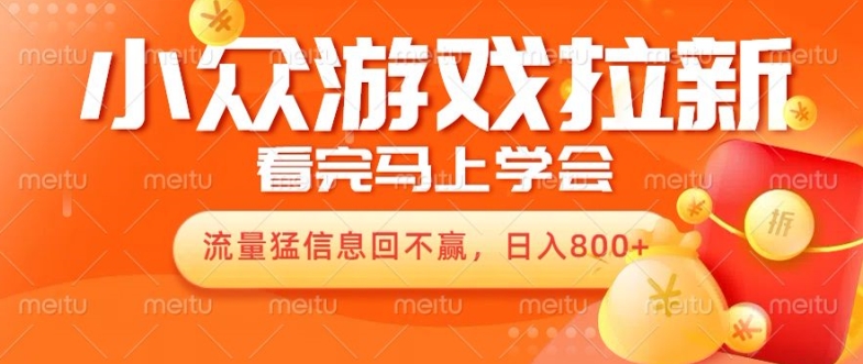 10月份最新游戏拉新项目,流量猛,小白看完就能学会,轻松日入几张-续财库