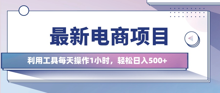 最新电商项目，利用工具每天操作1小时，轻松日入几张-续财库