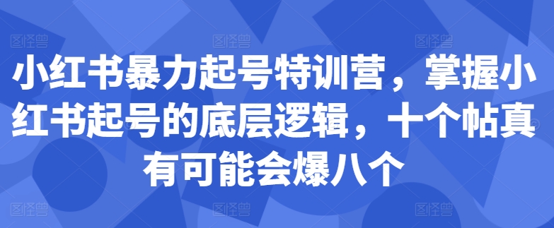 小红书暴力起号特训营，掌握小红书起号的底层逻辑，十个帖真有可能会爆八个-续财库